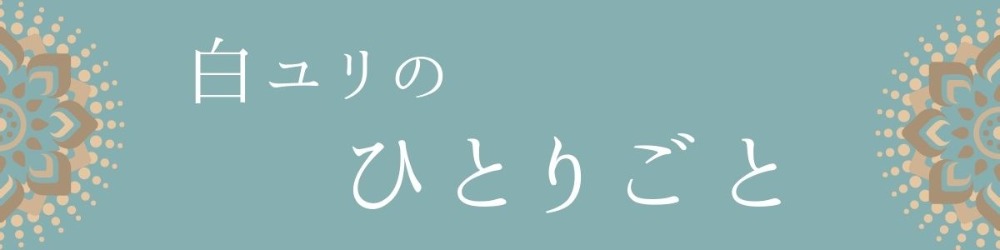 白ユリのひとりごと